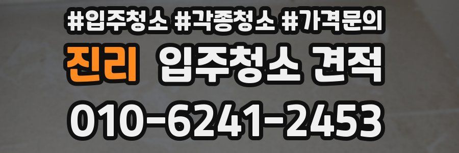 진리 입주청소 견적