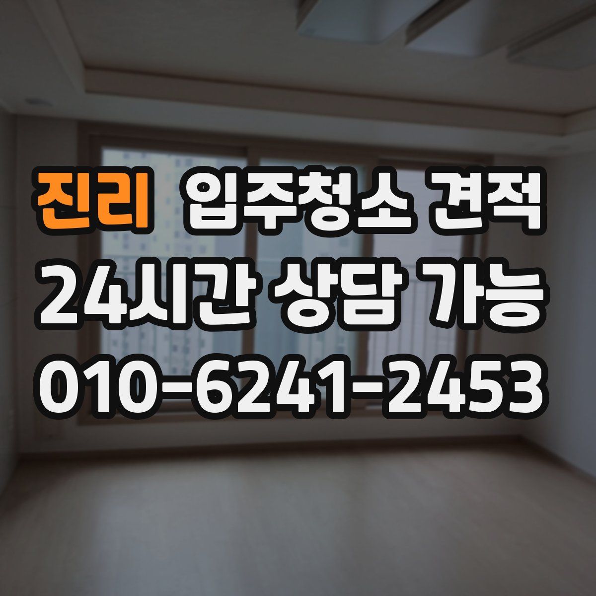 진리 입주청소 견적