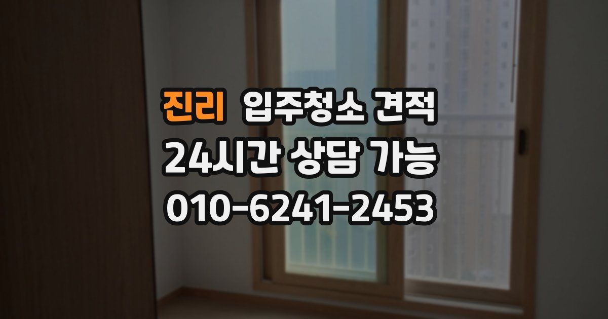 진리 입주청소 견적