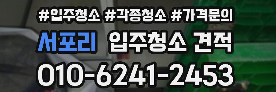 서포리 입주청소 견적