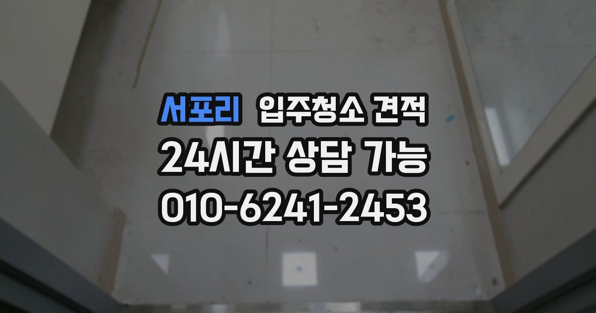 서포리 입주청소 견적