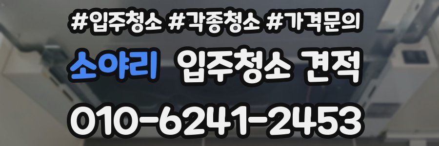 소야리 입주청소 견적