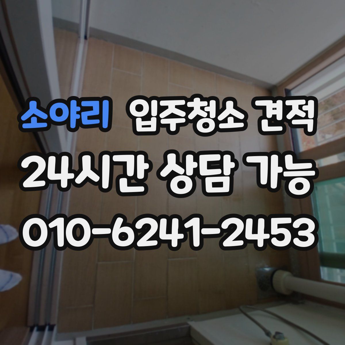 소야리 입주청소 견적