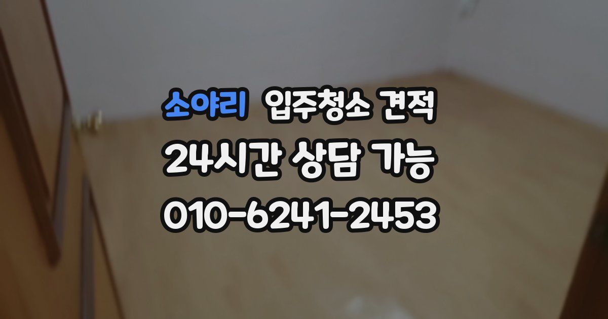 소야리 입주청소 견적