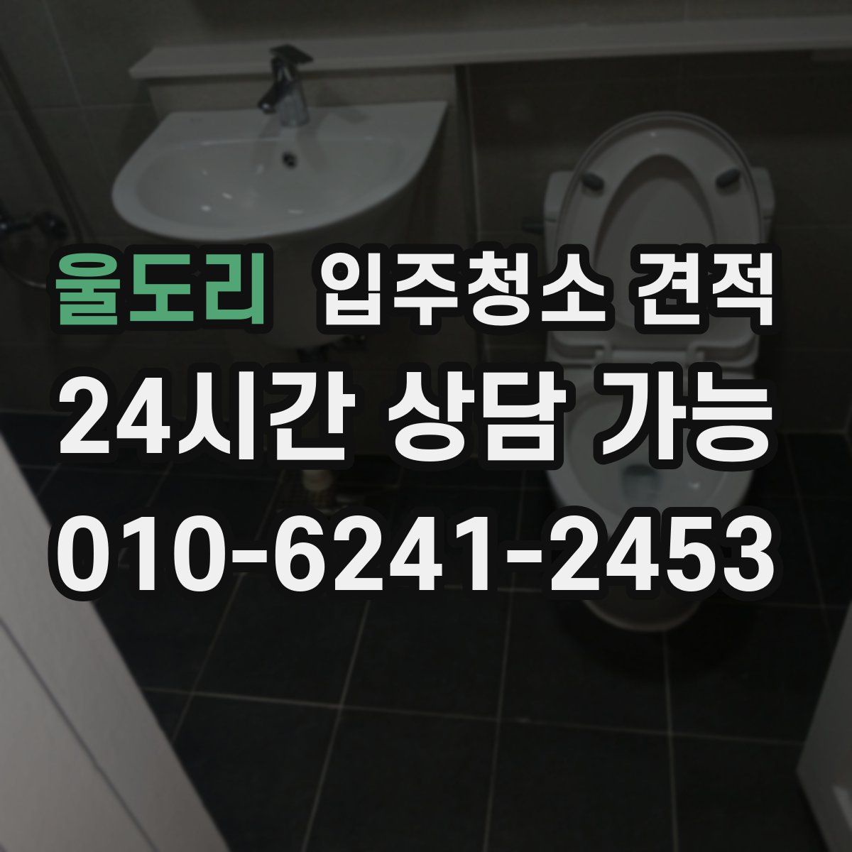 울도리 입주청소 견적