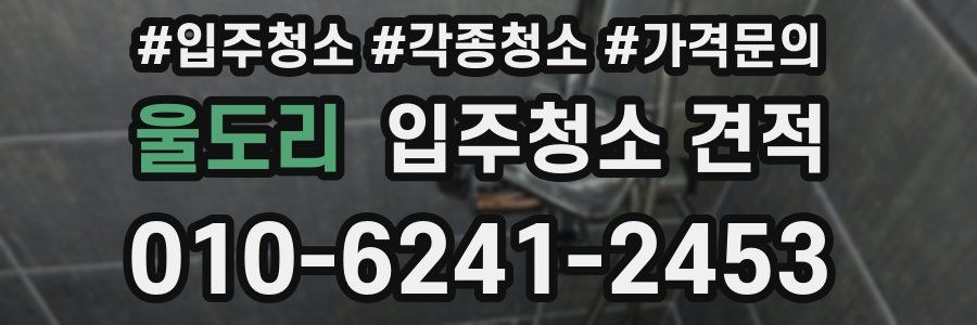 울도리 입주청소 견적