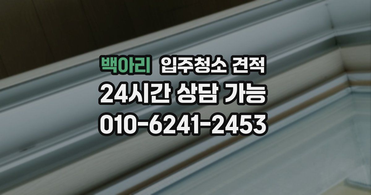 백아리 입주청소 견적