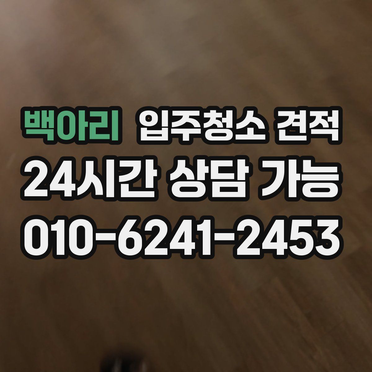백아리 입주청소 견적
