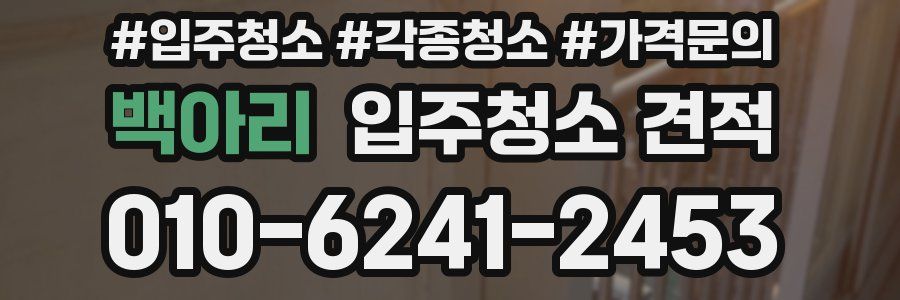 백아리 입주청소 견적