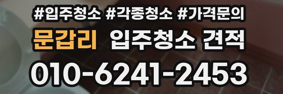 문갑리 입주청소 견적