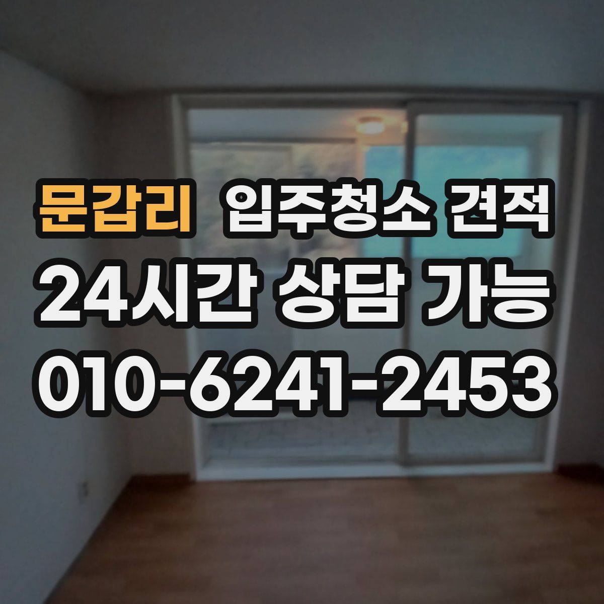 문갑리 입주청소 견적