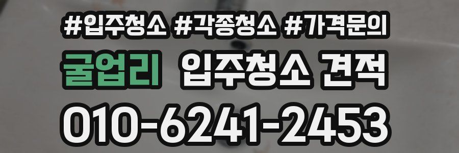 굴업리 입주청소 견적