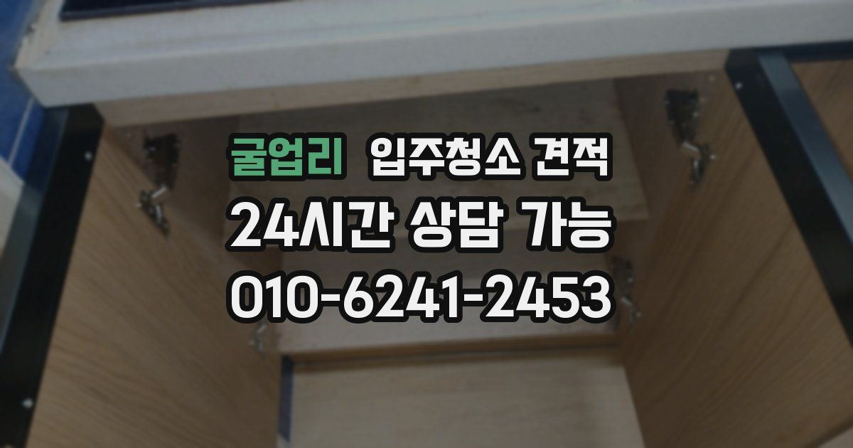 굴업리 입주청소 견적