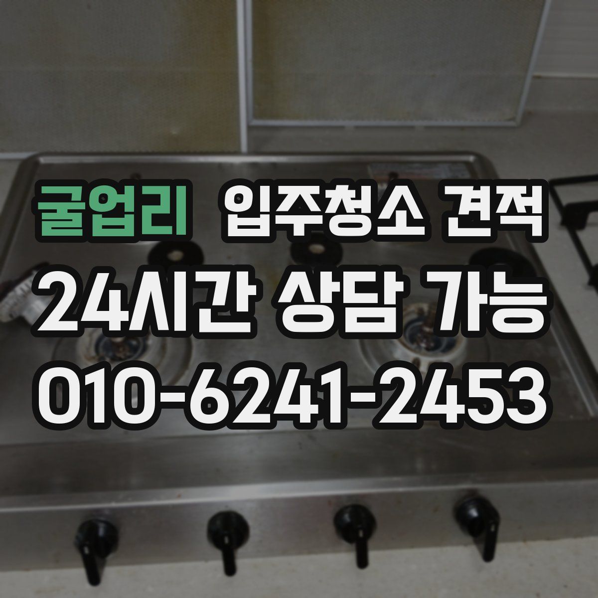 굴업리 입주청소 견적