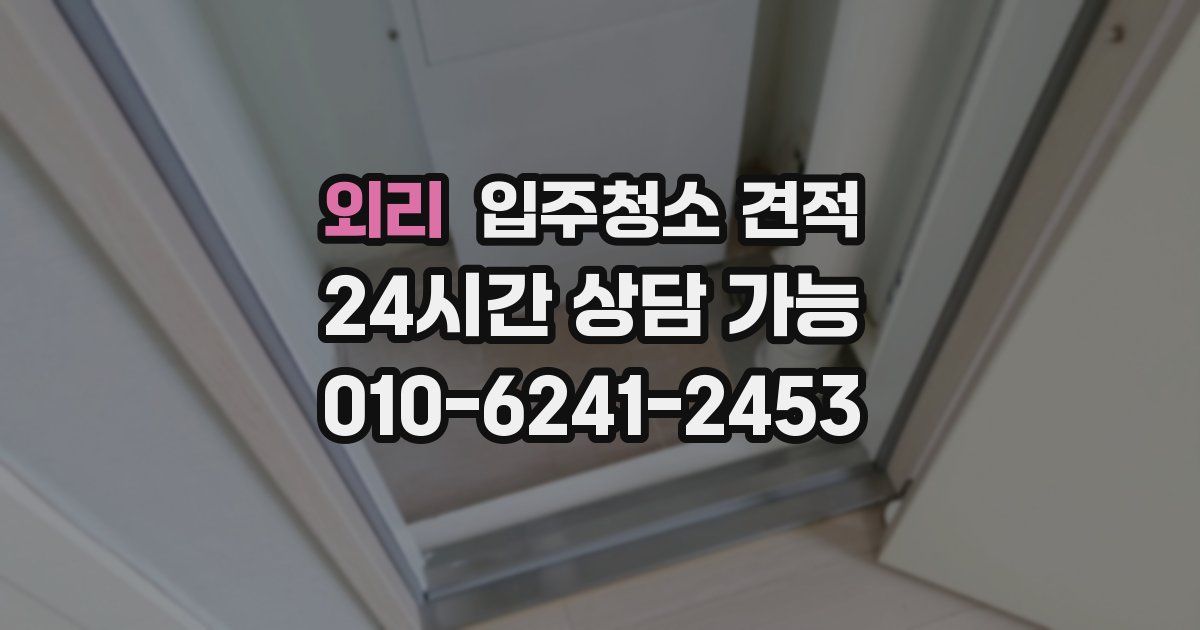 외리 입주청소 견적