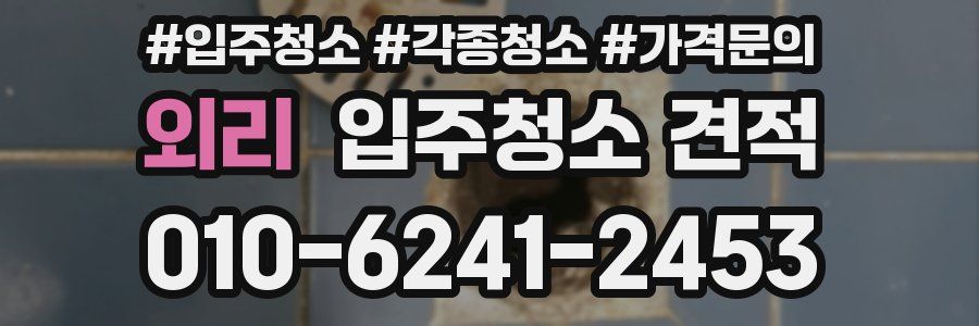 외리 입주청소 견적