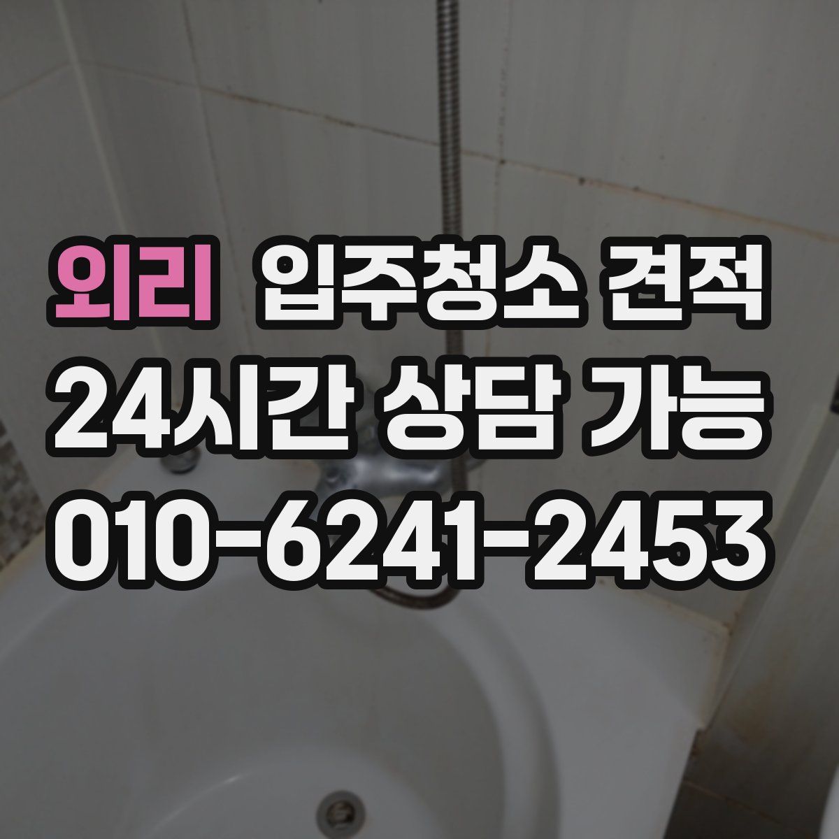 외리 입주청소 견적