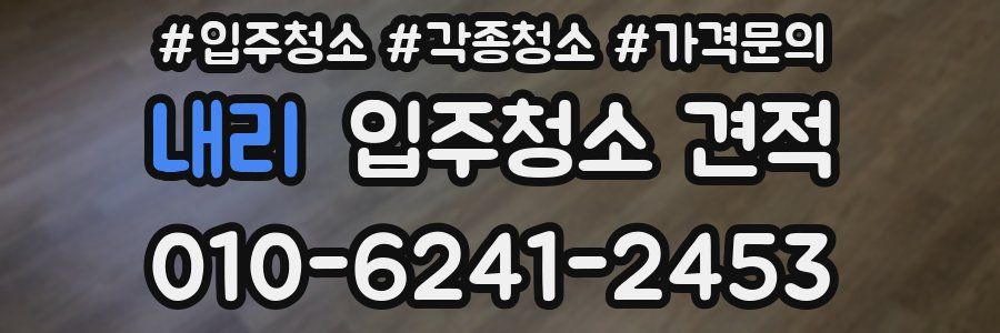 내리 입주청소 견적