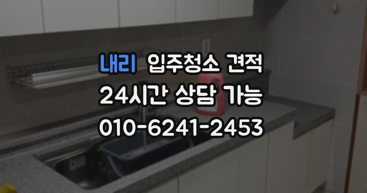 내리 입주청소 견적