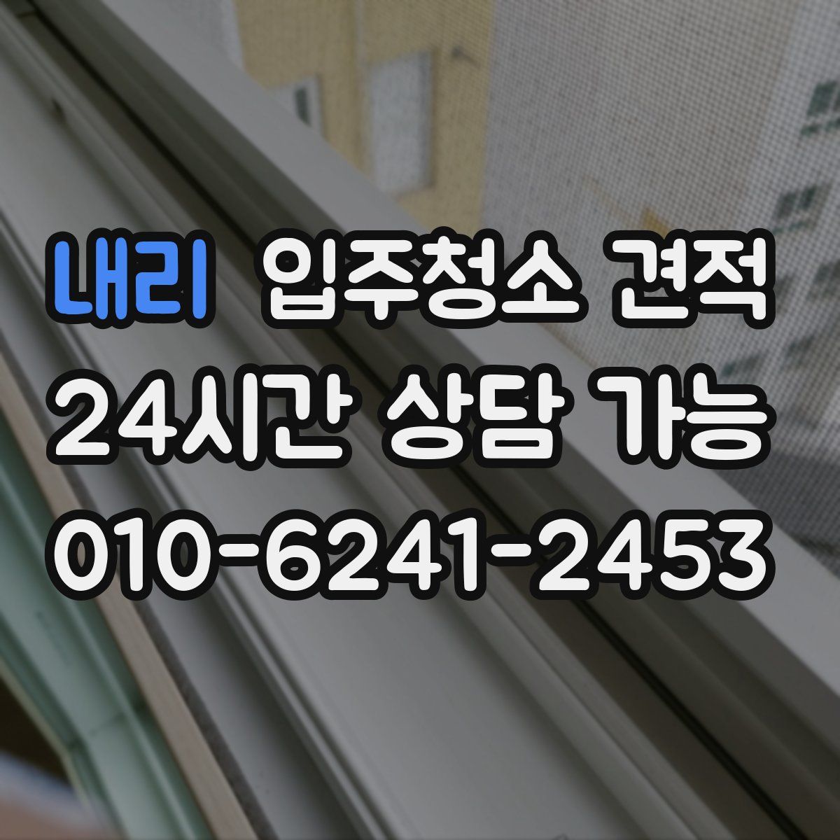 내리 입주청소 견적