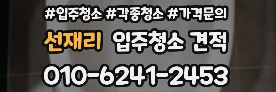 선재리 입주청소 견적
