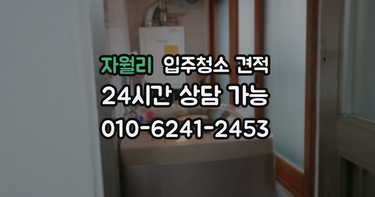 자월리 입주청소 견적