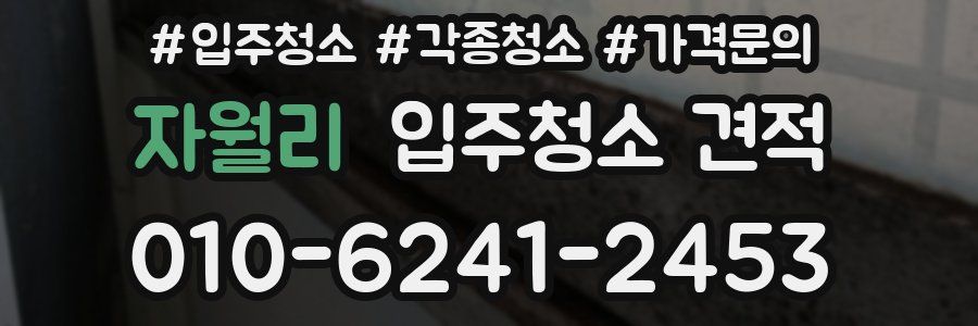 자월리 입주청소 견적
