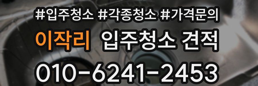 이작리 입주청소 견적