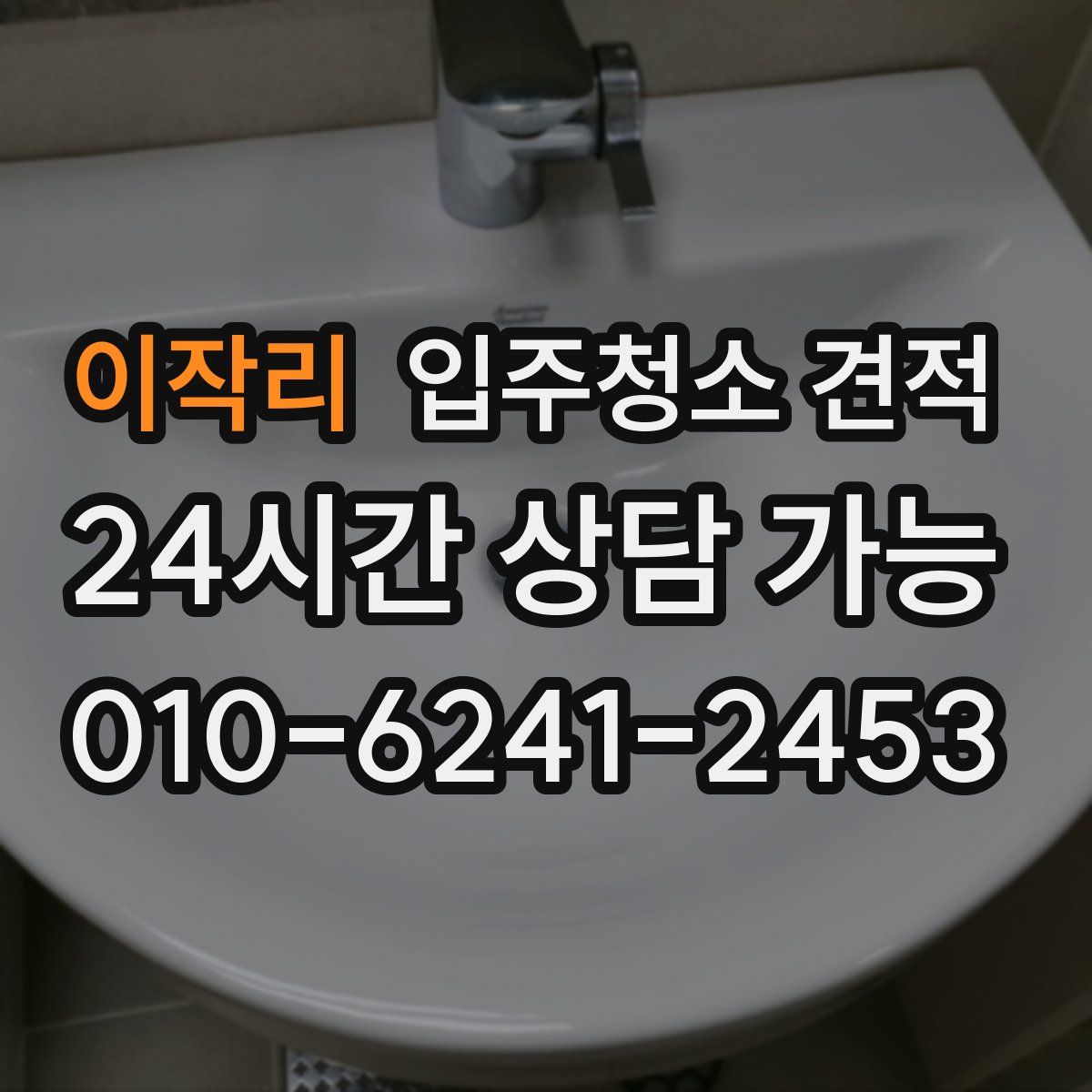 이작리 입주청소 견적