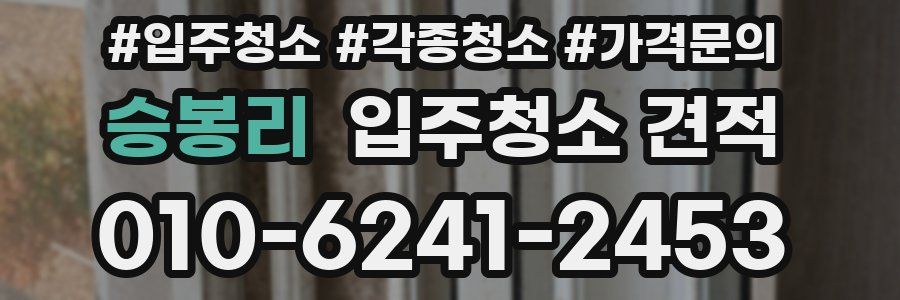 승봉리 입주청소 견적