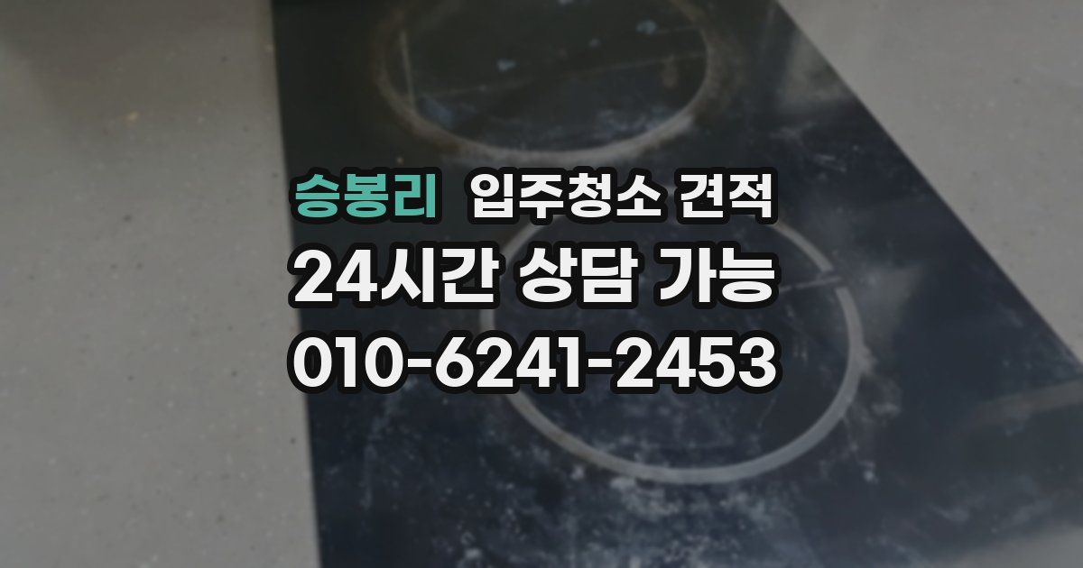 승봉리 입주청소 견적