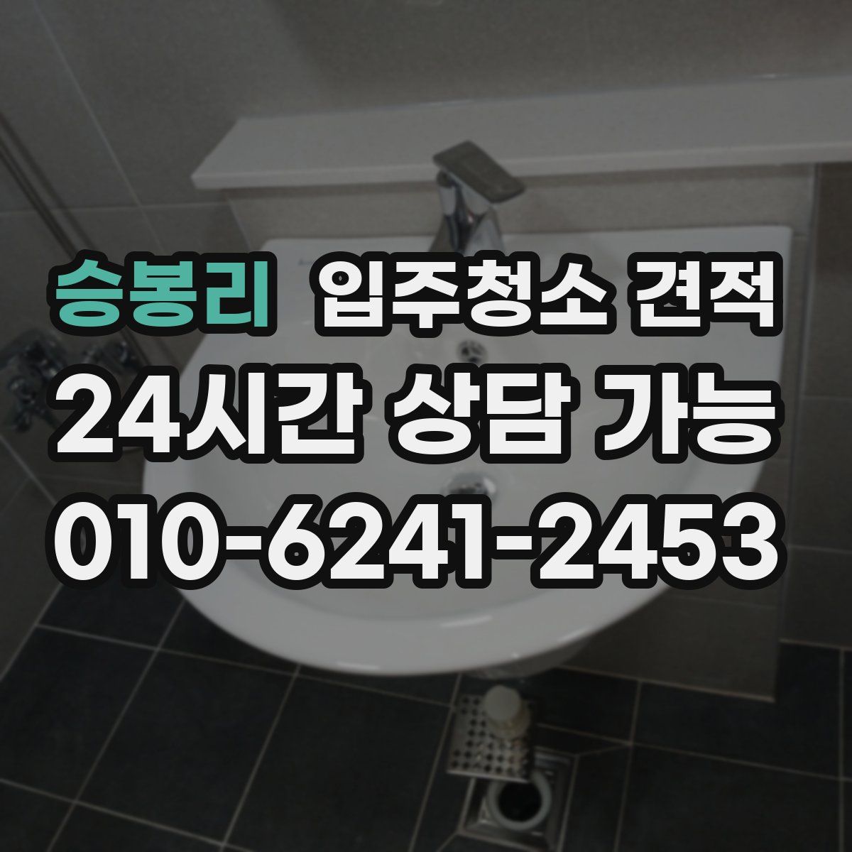 승봉리 입주청소 견적