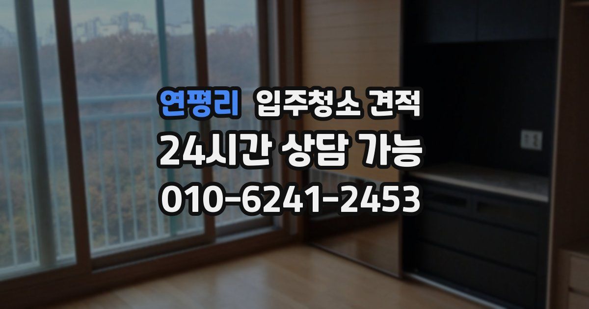연평리 입주청소 견적
