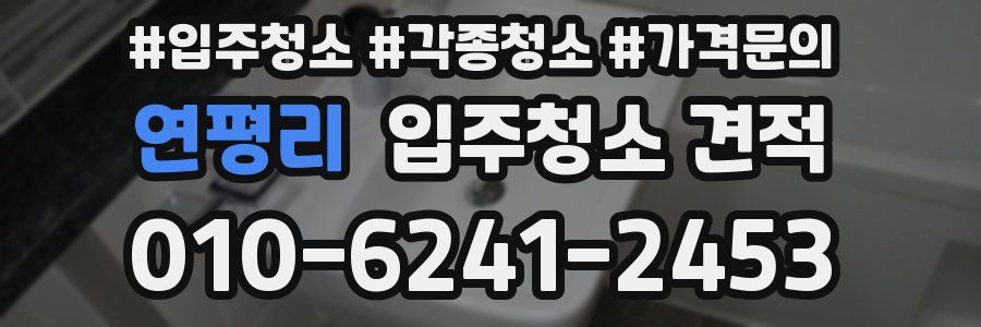 연평리 입주청소 견적