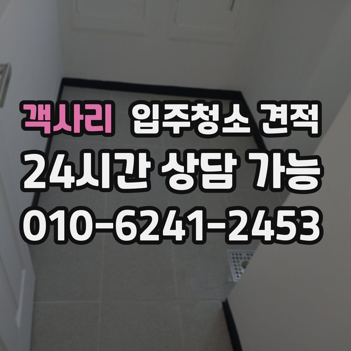 객사리 입주청소 견적
