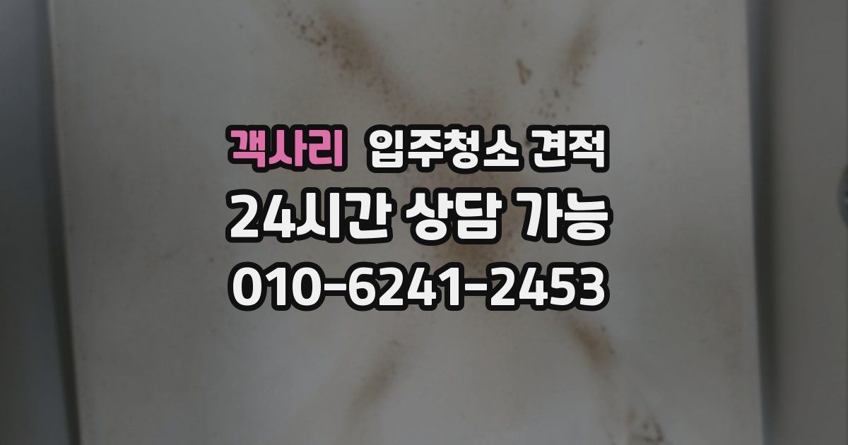 객사리 입주청소 견적
