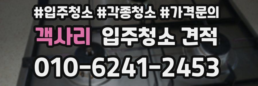 객사리 입주청소 견적