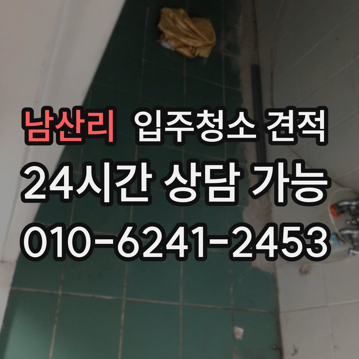 남산리 입주청소 견적