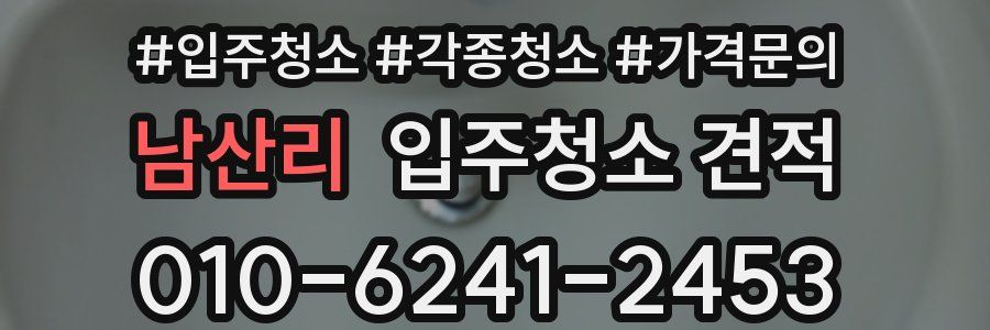 남산리 입주청소 견적