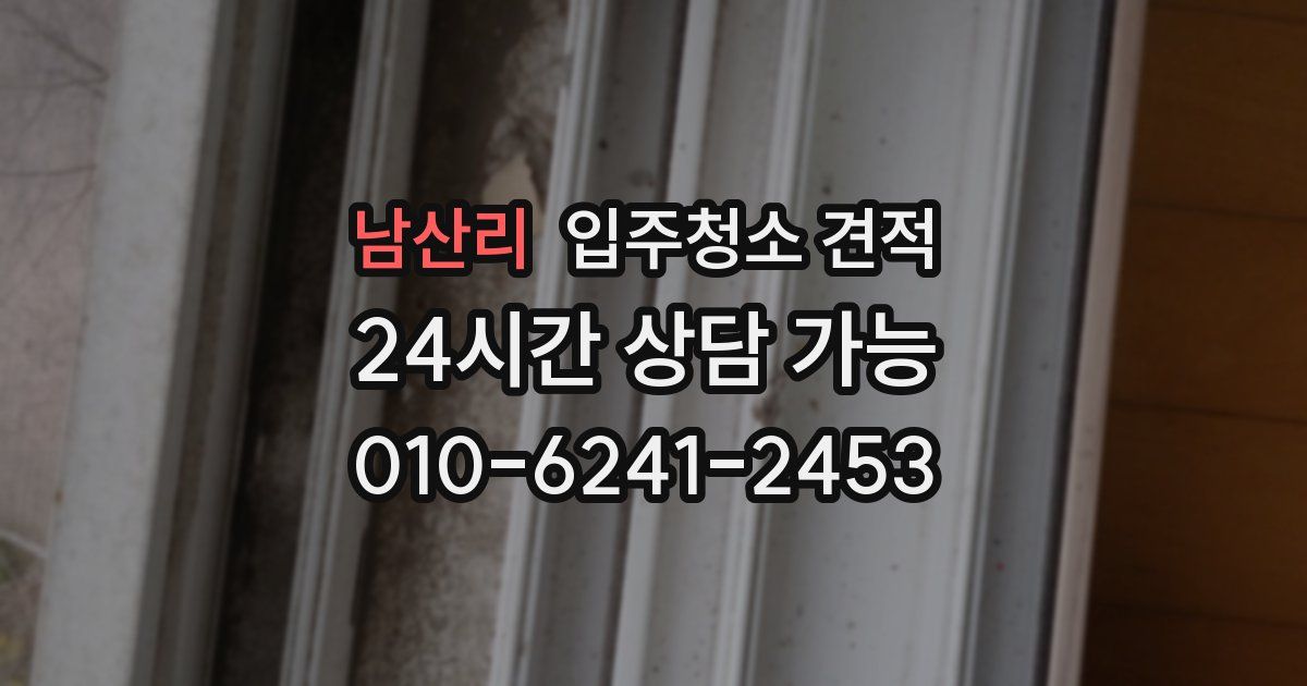 남산리 입주청소 견적