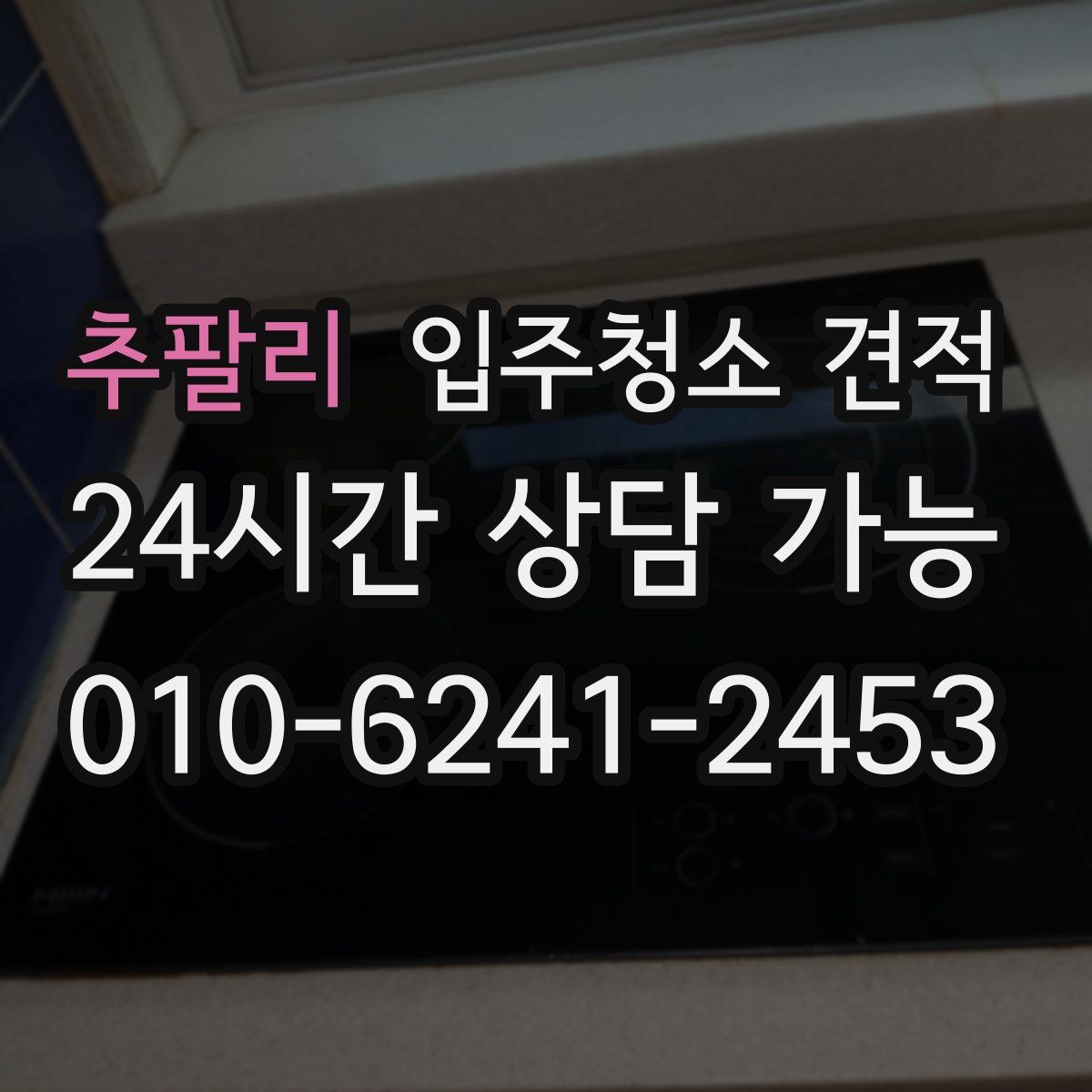 추팔리 입주청소 견적