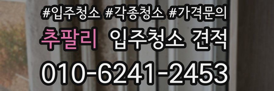 추팔리 입주청소 견적