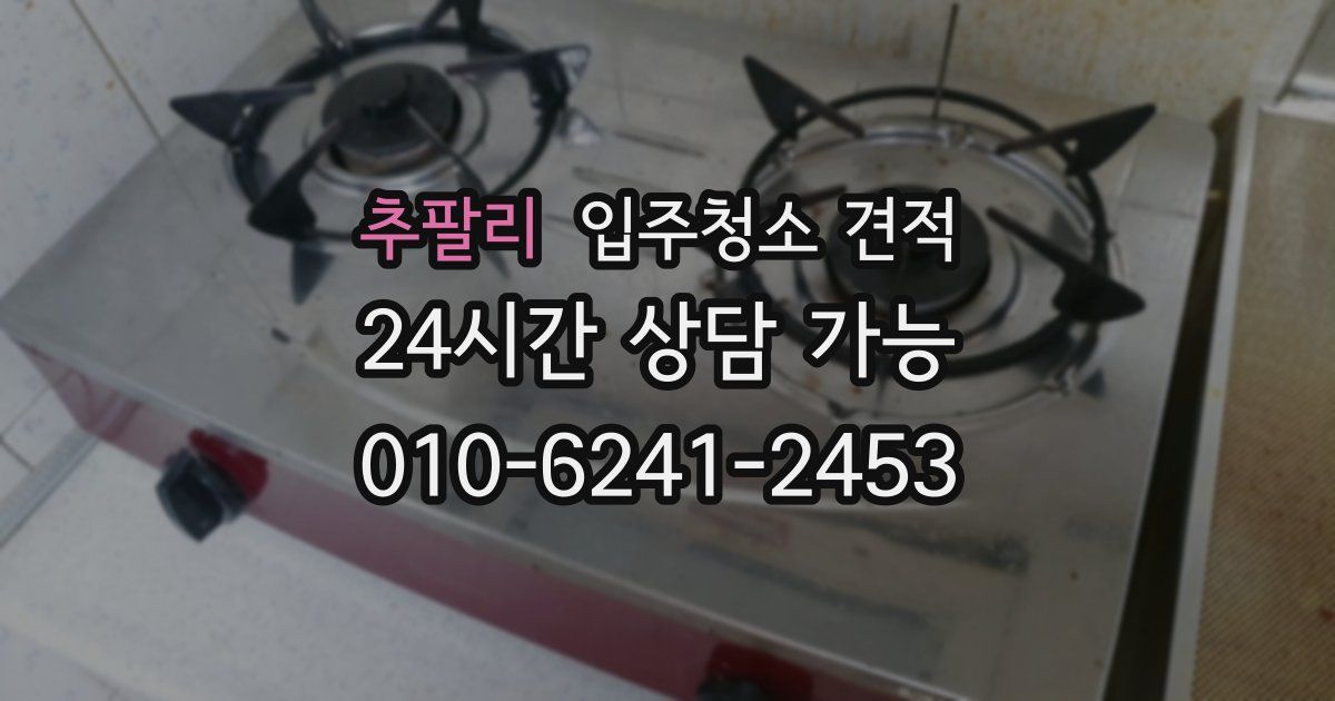 추팔리 입주청소 견적