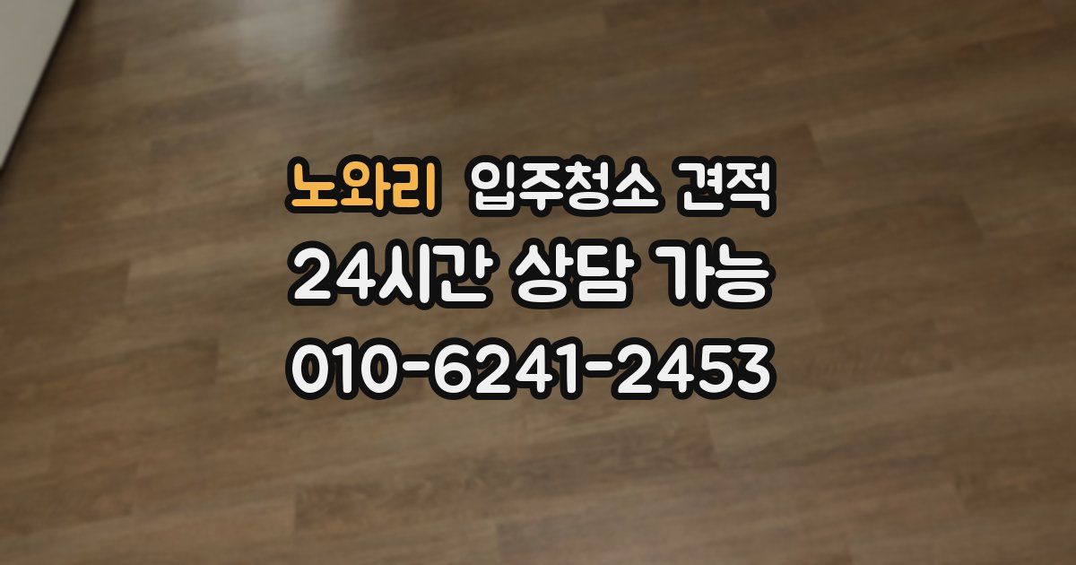노와리 입주청소 견적