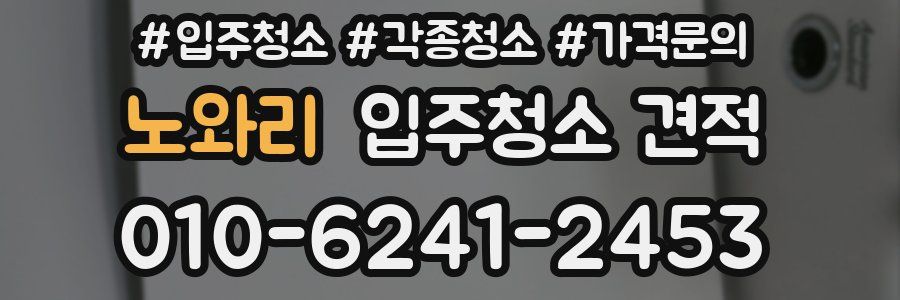 노와리 입주청소 견적