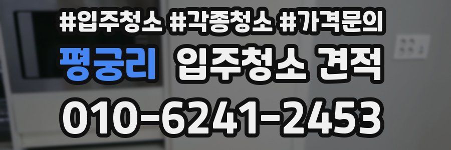 평궁리 입주청소 견적
