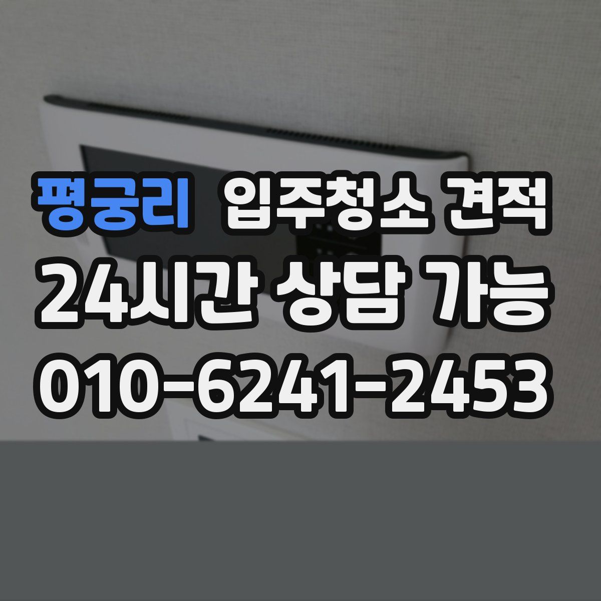 평궁리 입주청소 견적