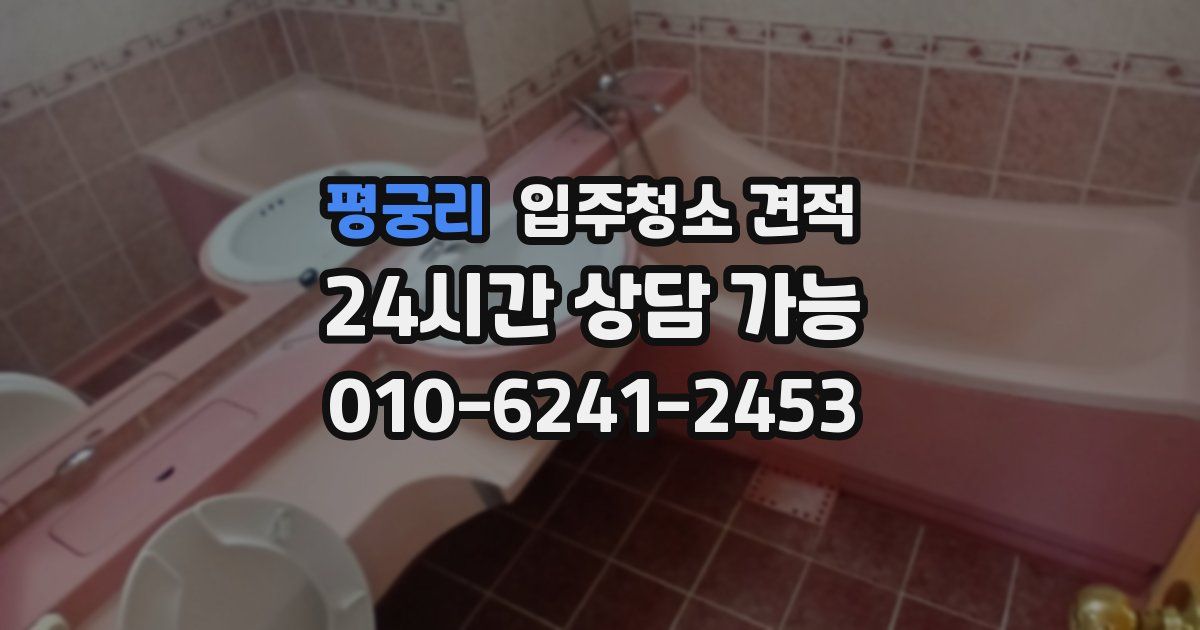 평궁리 입주청소 견적