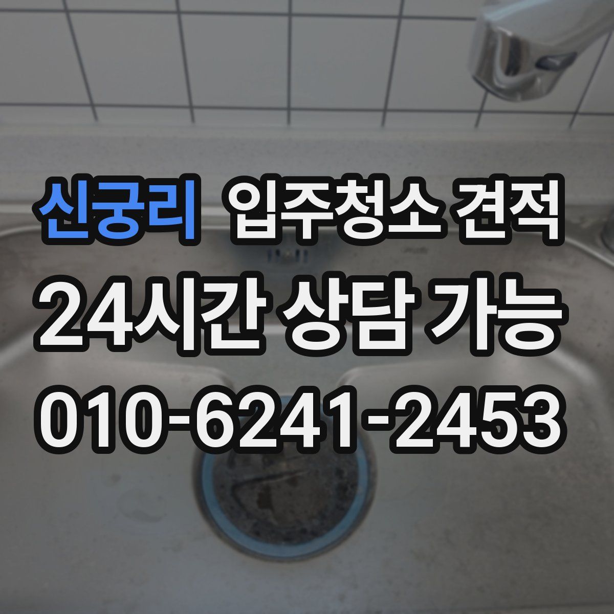 신궁리 입주청소 견적