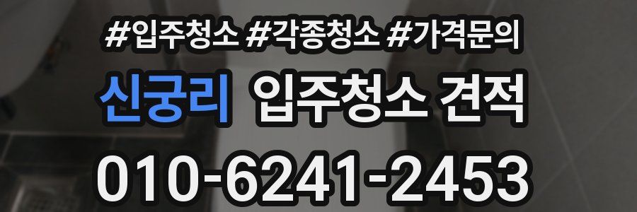 신궁리 입주청소 견적